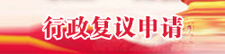 行政復議申請